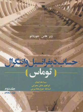 پایانه - حساب دیفرانسیل و انتگرال (توماس)