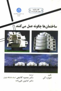 پایانه - ساختمان ها چگونه عمل می کنند