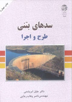 پایانه - سدهاي بتني: طرح و اجرا 