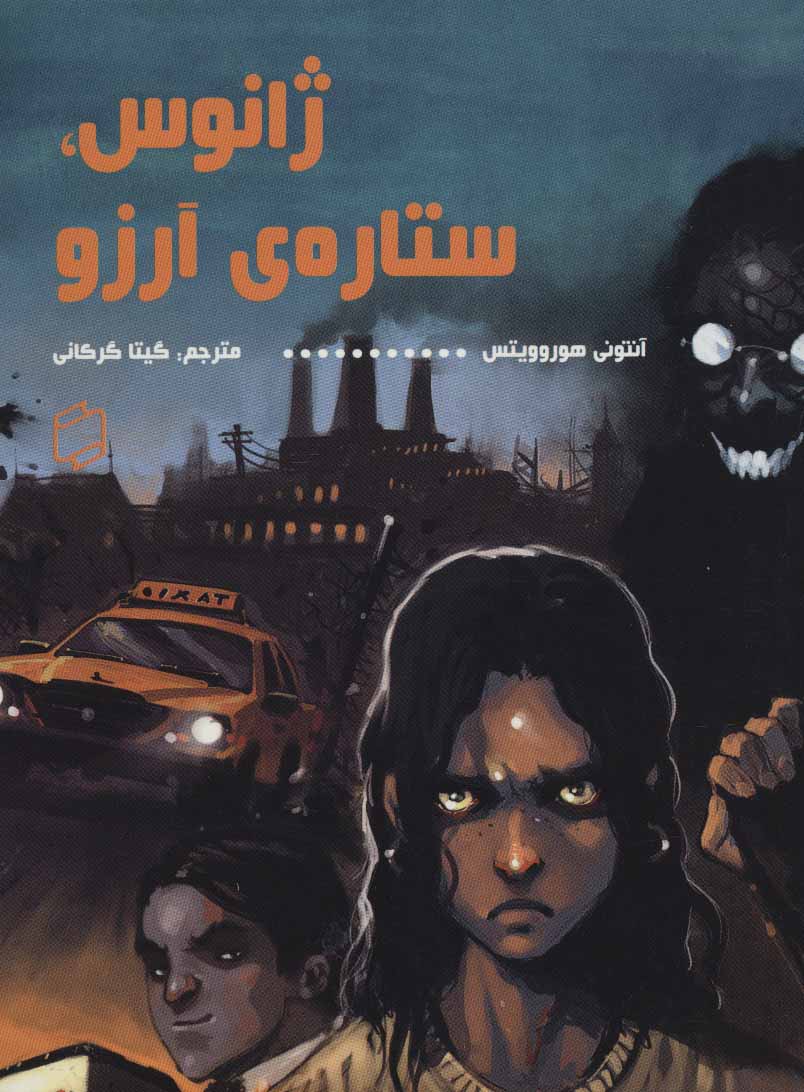 پایانه - ژانوس، ستاره ی آرزو