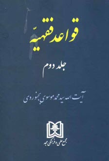 پایانه - قواعد فقهیه
