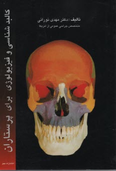 پایانه - کالبدشناسی وفیزیولوژی برای پرستاران