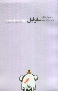 پایانه - سفر فیل