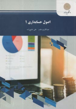 پایانه - اصول حسابداری 1 (رشته حسابداری)