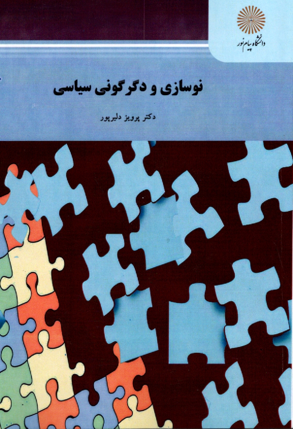 پایانه - نوسازی و دگرگونی سیاسی (رشته علوم سیاسی)
