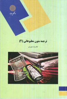 پایانه - 675-ترجمه متون مطبوعاتی (2) (رشته مترجمی زبان انگلیسی)