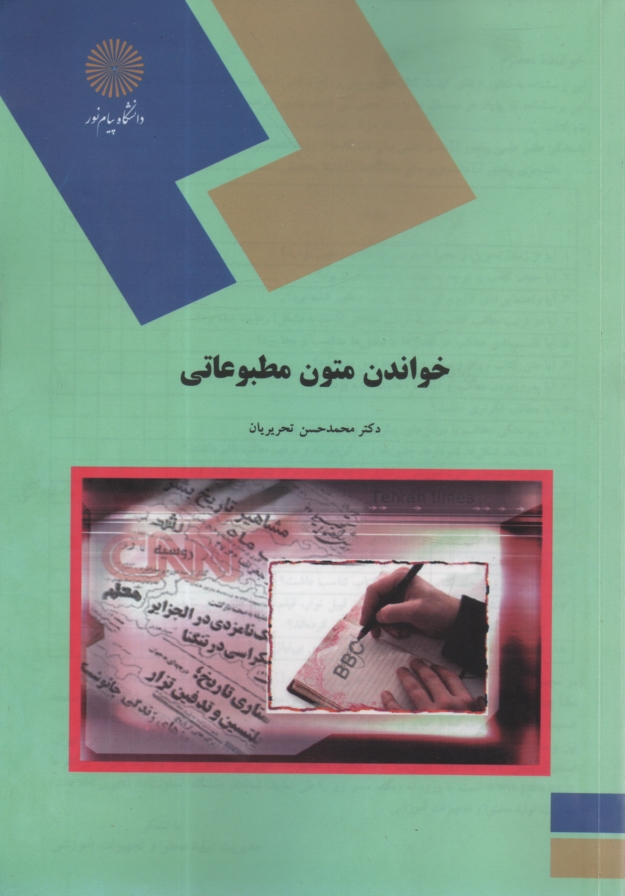 پایانه - خواندن متون مطبوعاتی (رشته مترجمی زبان انگلیسی)