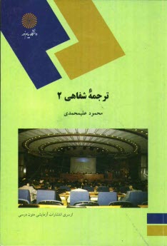 پایانه - 899-ترجمه شفاهی 2: گروه زبان انگلیسی