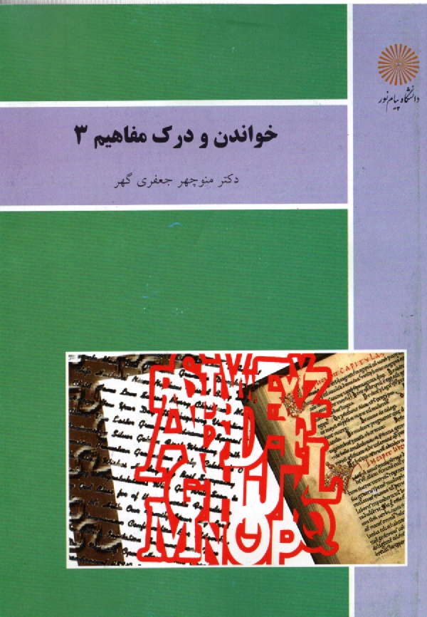 پایانه - خواندن و درک مفاهیم 3 (رشته زبان و ادبیات انگلیسی، مترجمی زبان انگلیسی)