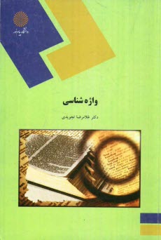 پایانه - واژه شناسی (رشته مترجمی زبان انگلیسی)