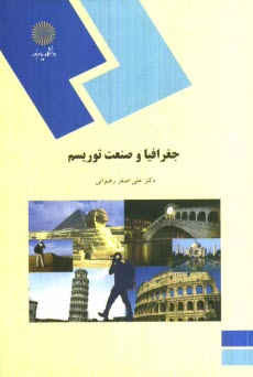 پایانه - جغرافیا و صنعت توریسم (رشته جغرافیا)