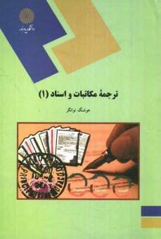 پایانه - ترجمه مکاتبات و اسناد (1): رشته زبان و ادبیات انگلیسی