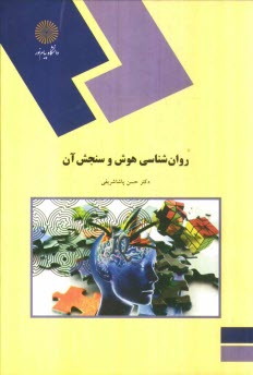 پایانه - روان شناسی هوش و سنجش آن (رشته روان شناسی)