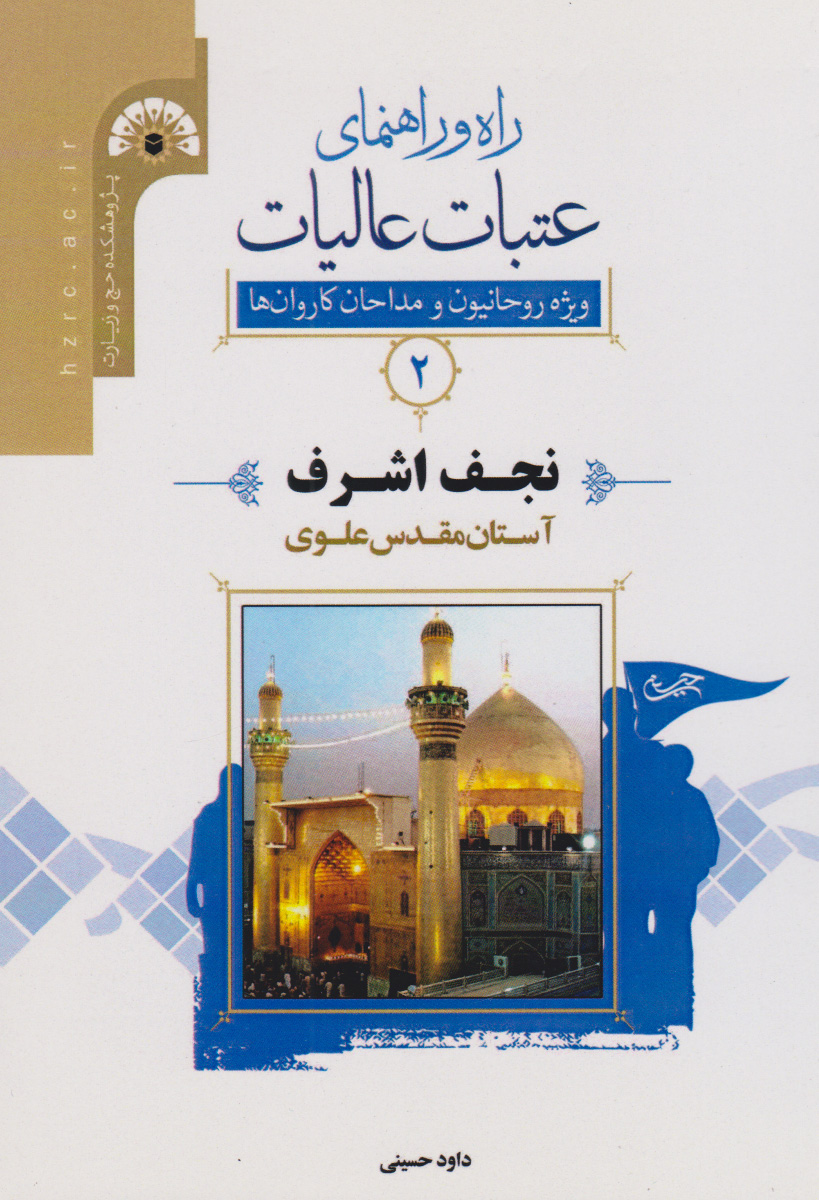 پایانه - راه و راﻫﻨﻤﺎی ﻋﺘﺒﺎت ﻋﺎﻟﯿﺎت 2 (نجف اشرف)