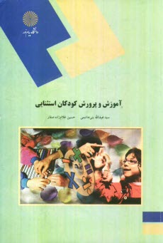 پایانه - آموزش و پرورش کودکان استثنایی (رشته علوم تربیتی)