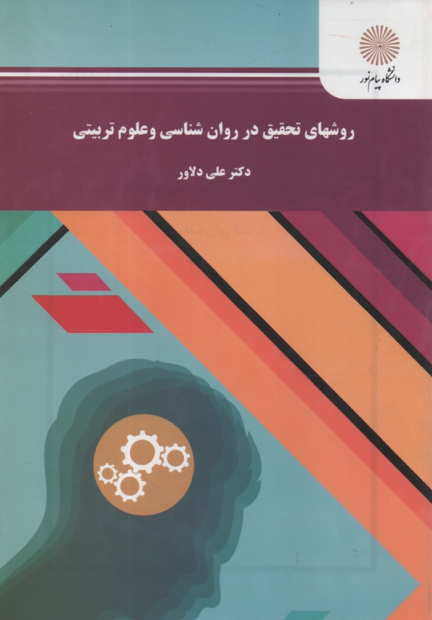 پایانه - روشهای تحقیق در روان شناسی و علوم تربیتی (رشته روان شناسی)