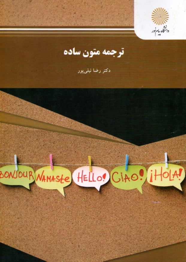 پایانه - 1505-ترجمه متون ساده (رشته مترجمی زبان انگلیسی)