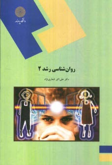 پایانه - روانشناسی رشد 2 (رشته علوم تربیتی)