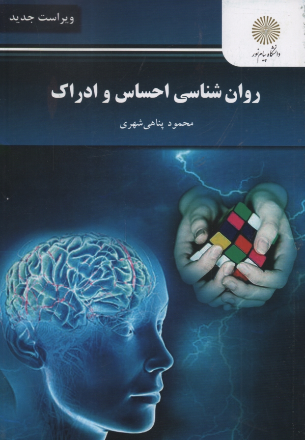 پایانه - روان شناسی احساس و ادراک (رشته روان شناسی)