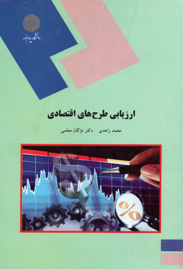 پایانه - ارزیابی طرح های اقتصادی (رشته اقتصاد)