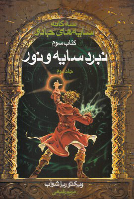 پایانه - سه گانه سایه های جادو (جلد 2)