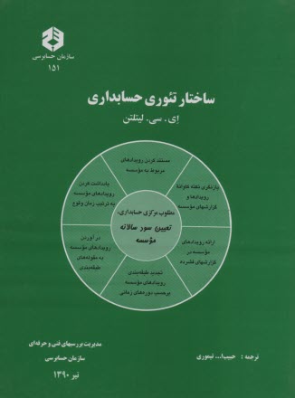 پایانه - نشریه 151- سختار تئوری حسابداری