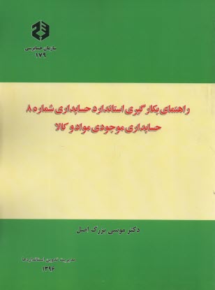 پایانه - نشریه 179- راهنمای بکارگیری استاندارد شماره 8