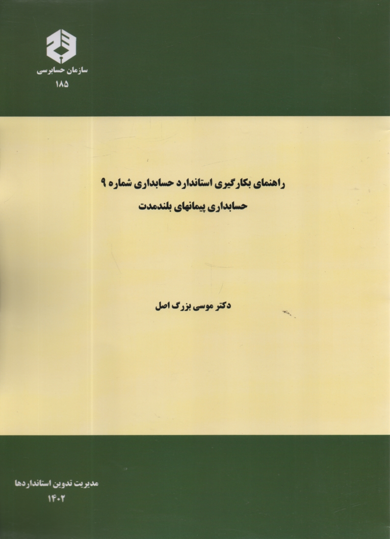 پایانه - نشریه 185- راهنمای بکارگیری استاندارد شماره 9
