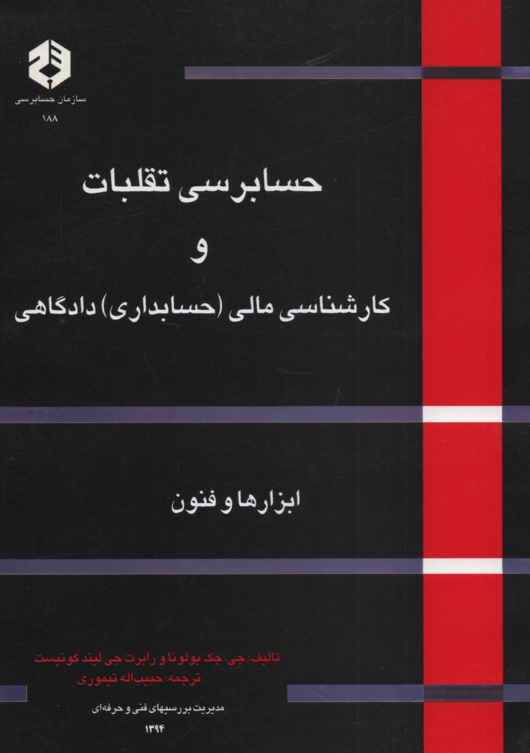 پایانه - نشریه 188- حسابرسی تقلبات و کارشناسان مالی حسابداری دادگاهی