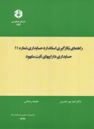 پایانه - نشریه 192- راهنمای بکارگیری استادندارد شماره 11