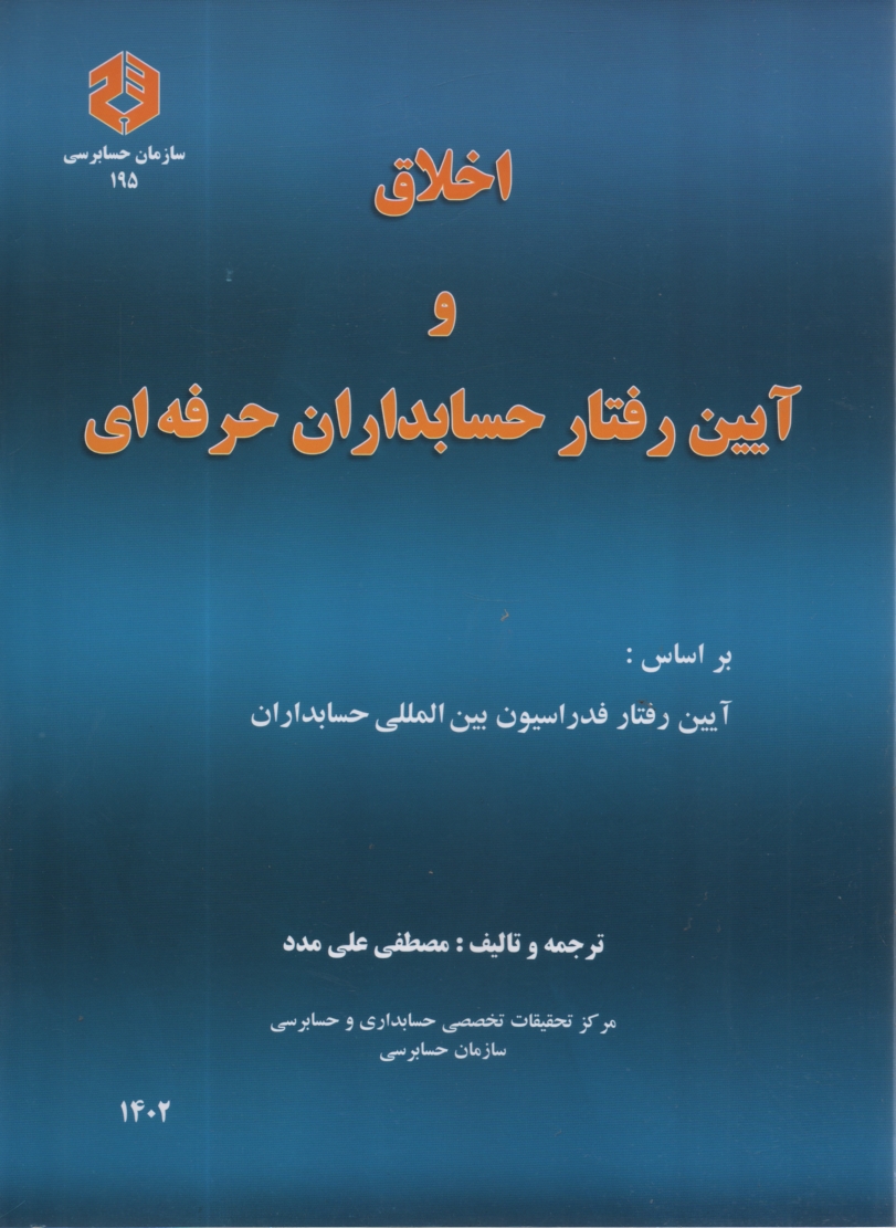 پایانه - نشریه 195- اخلاق و آیین رفتار حسابداران حرفه ای