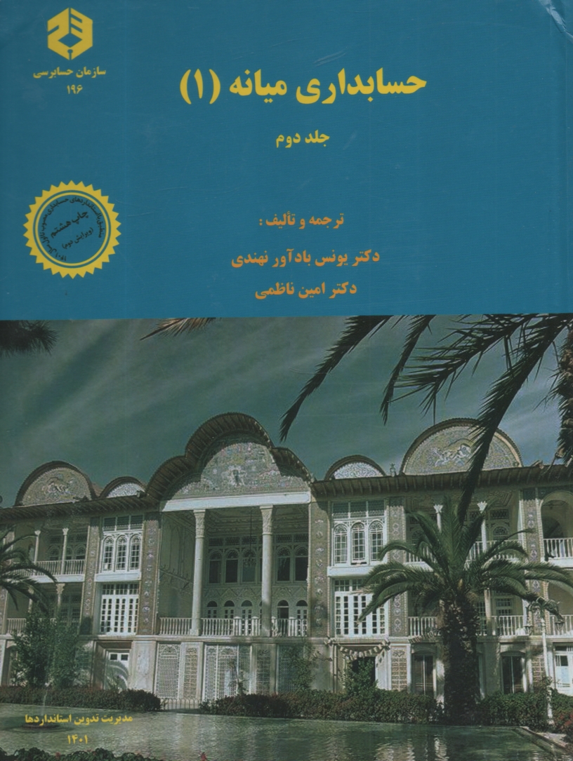 پایانه - نشریه 196- حسابداری میانه یک جلد 2