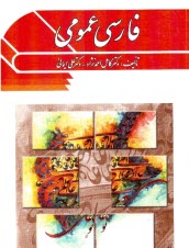 پایانه - فارسی عمومی