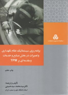 پایانه - برنامه ریزی سیستماتیک نظام نگهداری و تعمیرات در بخش صنایع و خدمات (و مقدمه ای بر TPM)