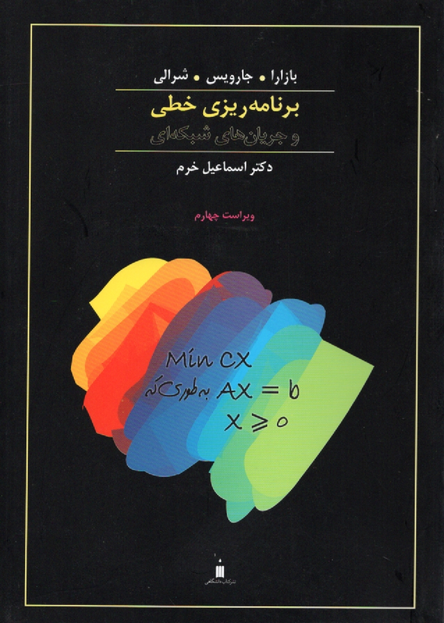 پایانه - برنامه ریزی خطی و جریان های شبکه ای