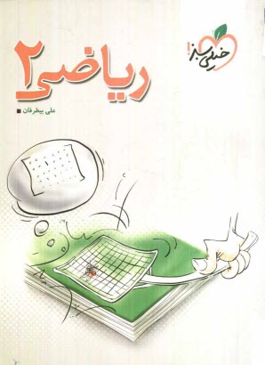 پایانه - ریاضی 2