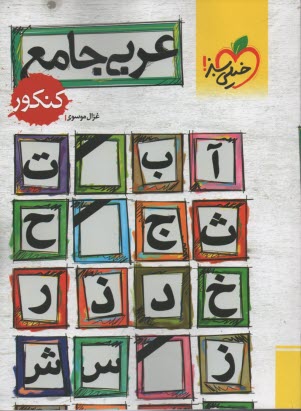 پایانه - عربی جامع کنکور