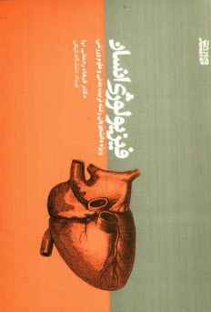 پایانه - فیزیولوژی انسان: ویژه دانشجویان رشته تربیت بدنی و علوم ورزشی