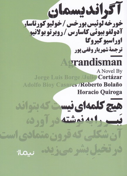 پایانه - آگراندیسمان