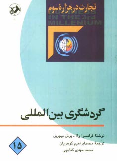 پایانه - گردشگری بین المللی