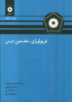 پایانه - توپولوژی نخستین درس