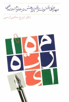 پایانه - مهارت های نوشتاری پژوهش در علوم اجتماعی