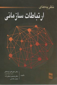 پایانه - نظریه های ارتباطات سازمانی