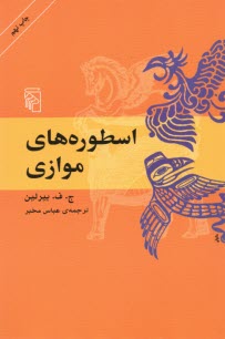 پایانه - اسطوره های موازی