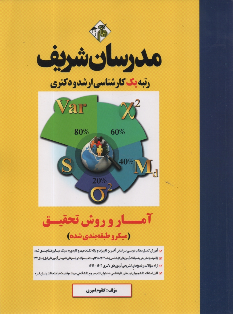 پایانه - آمار و روش تحقیق (میکروطبقه بندی) کارشناسی ارشد - دکتری