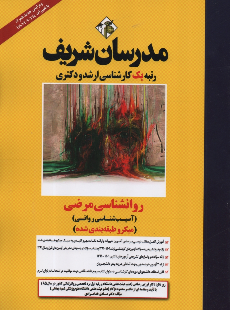 پایانه - روانشناسی مرضی