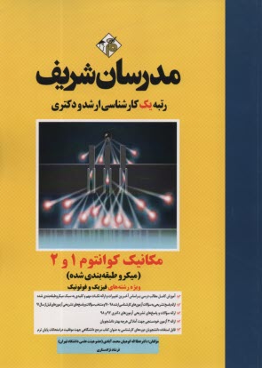 پایانه - مکانیک کوآنتوم 1 و 2