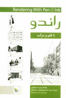 پایانه - راندو با قلم و مرکب