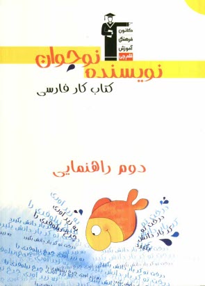 پایانه - كتاب كار فارسي دوم راهنمايي شامل سوال‌هاي: درست و نادرست، پاسخ كوتاه، پاسخ تشريحي، چهارگزينه‌اي 