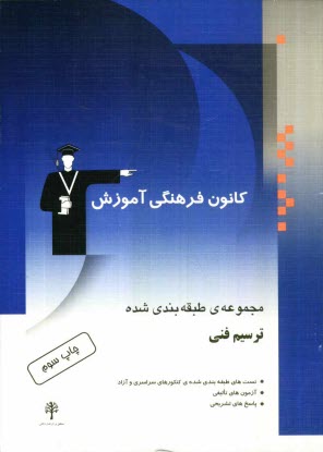 پایانه - مجموعه ی طبقه بندی شده ترسیم فنی، شامل: تست های طبقه بندی شده ی کنکور سراسری و آزاد سال های 62 تا 85 با پاسخ های تشریحی، طبقه بندی شده بر مبنای ...